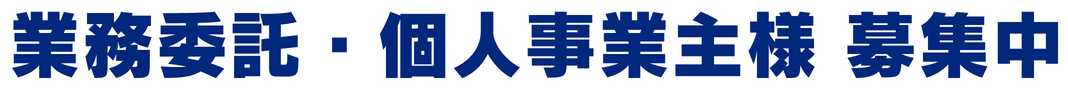 業務委託・個人事業主様 募集中